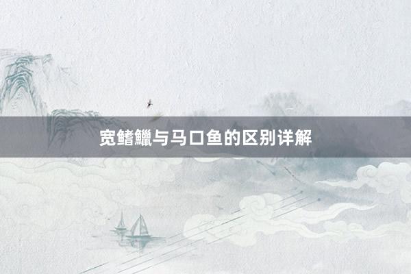 宽鳍鱲与马口鱼的区别详解