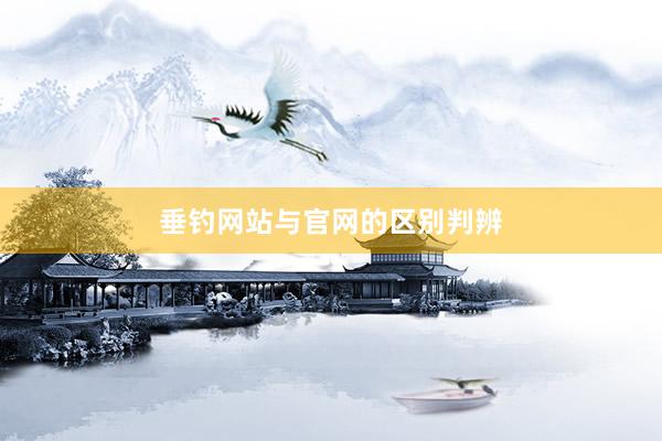 垂钓网站与官网的区别判辨