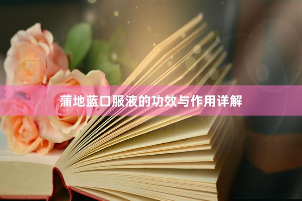 蒲地蓝口服液的功效与作用详解