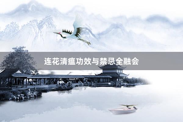 连花清瘟功效与禁忌全融会