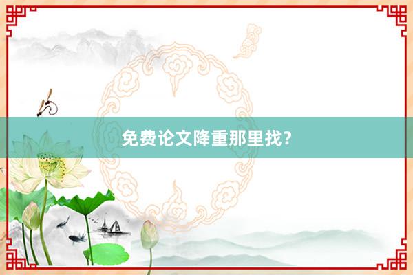 免费论文降重那里找？