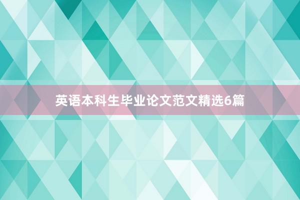 英语本科生毕业论文范文精选6篇